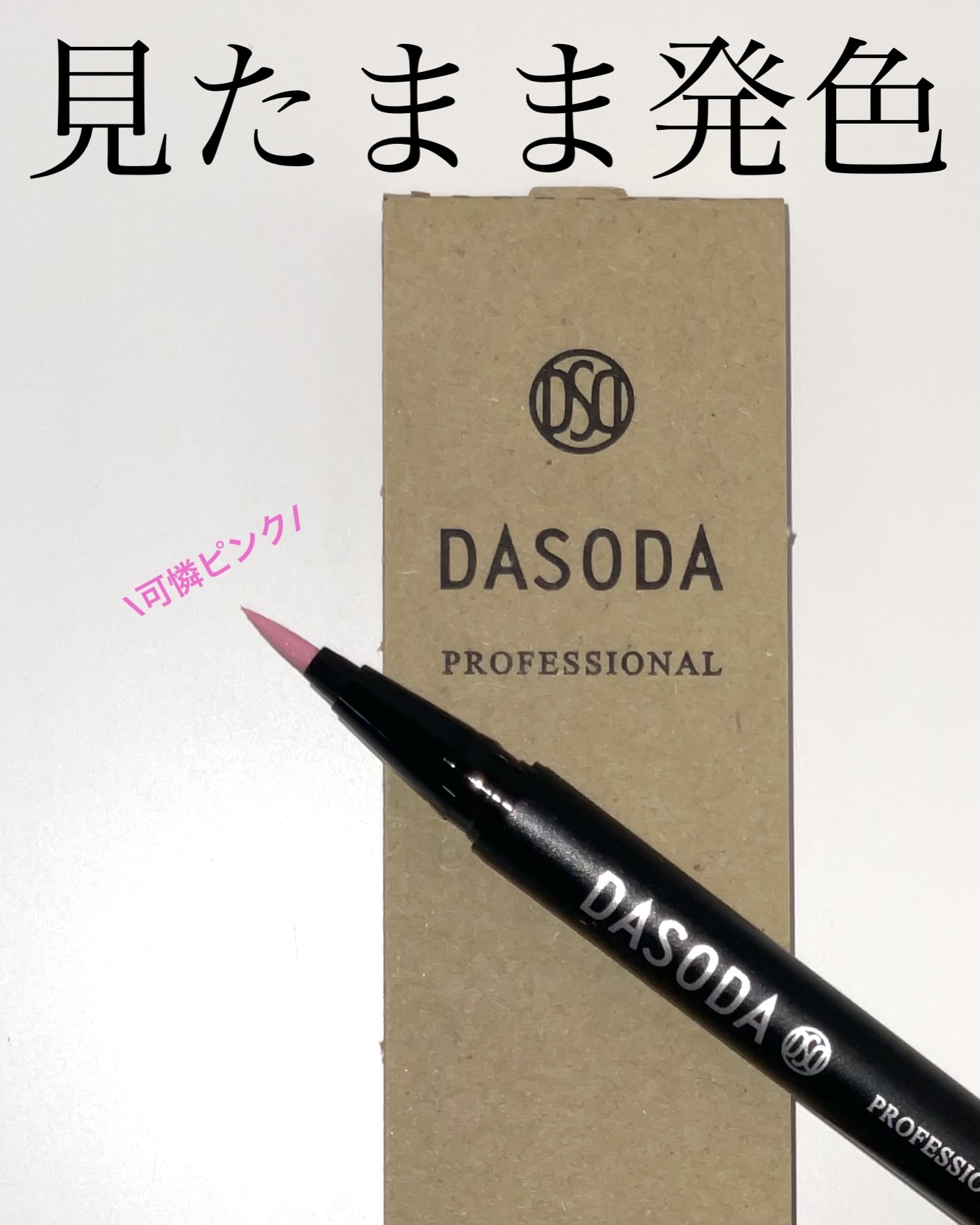 ダソダ プロフェッショナル リキッドアイライナー/DASODA/リキッドアイライナーを使ったクチコミ（1枚目）