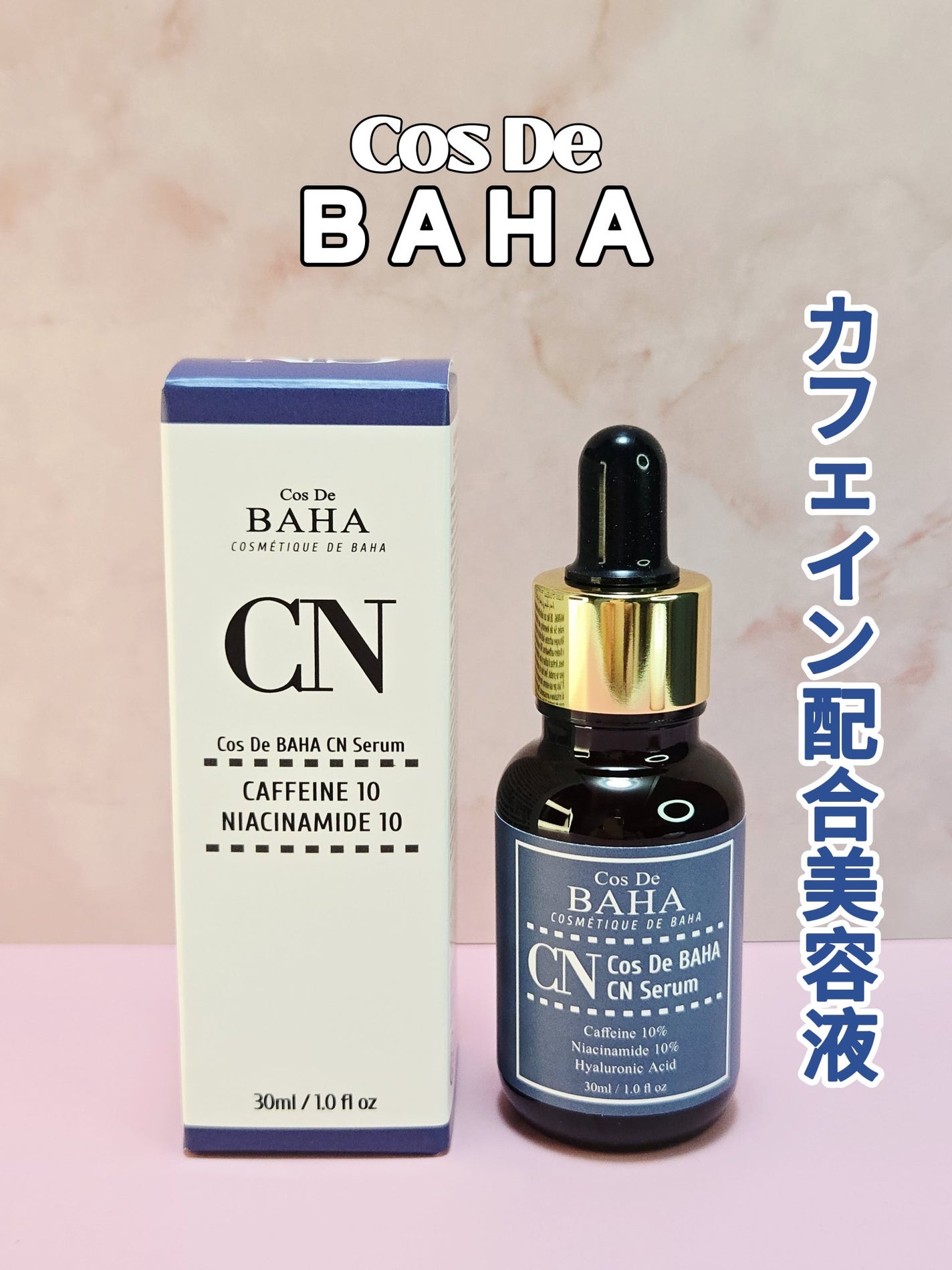CNカフェイン10%美容液/コスデバハ/美容液を使ったクチコミ(1枚目)
