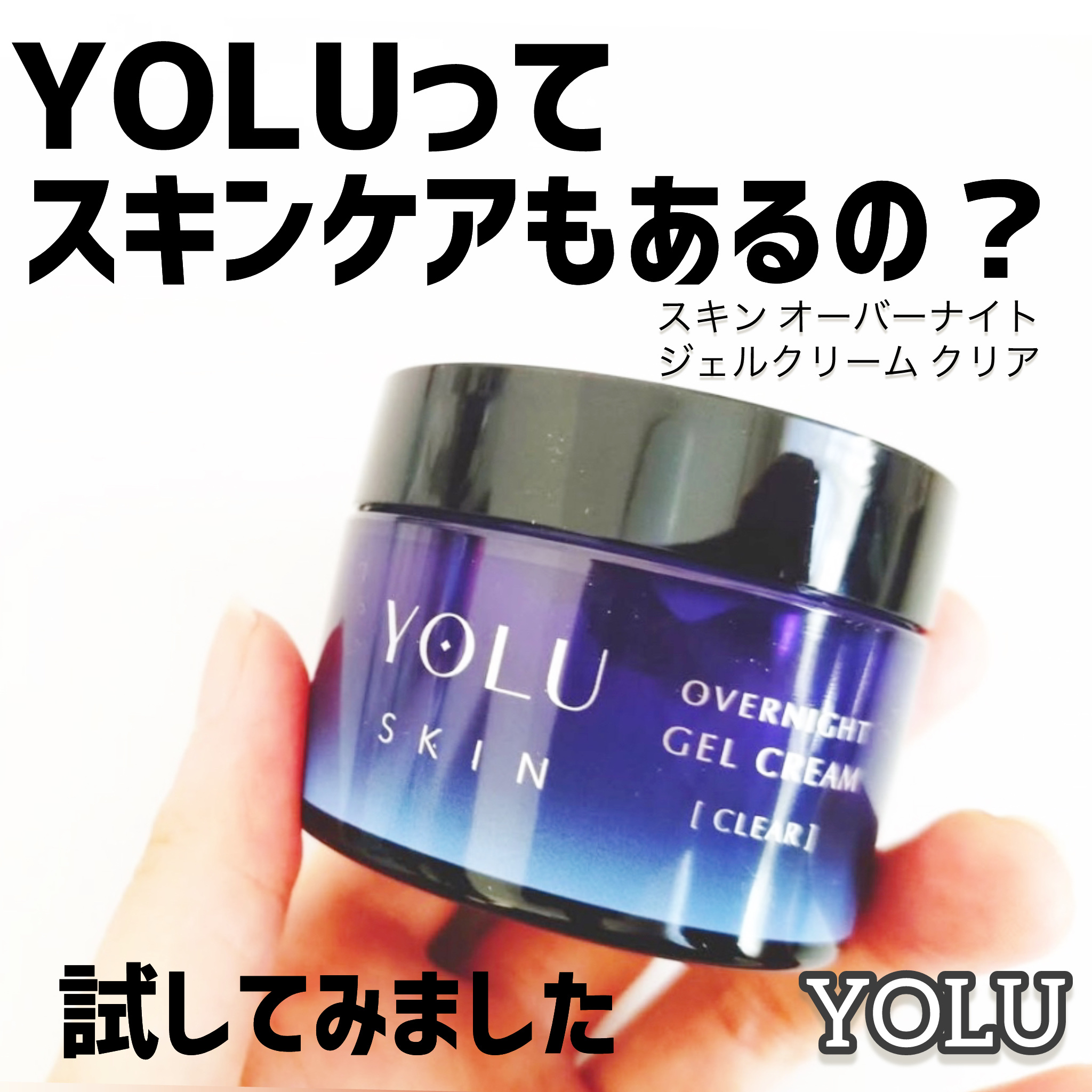 ヨル スキン オーバーナイトジェルクリーム クリア/YOLU/フェイスクリームを使ったクチコミ（1枚目）