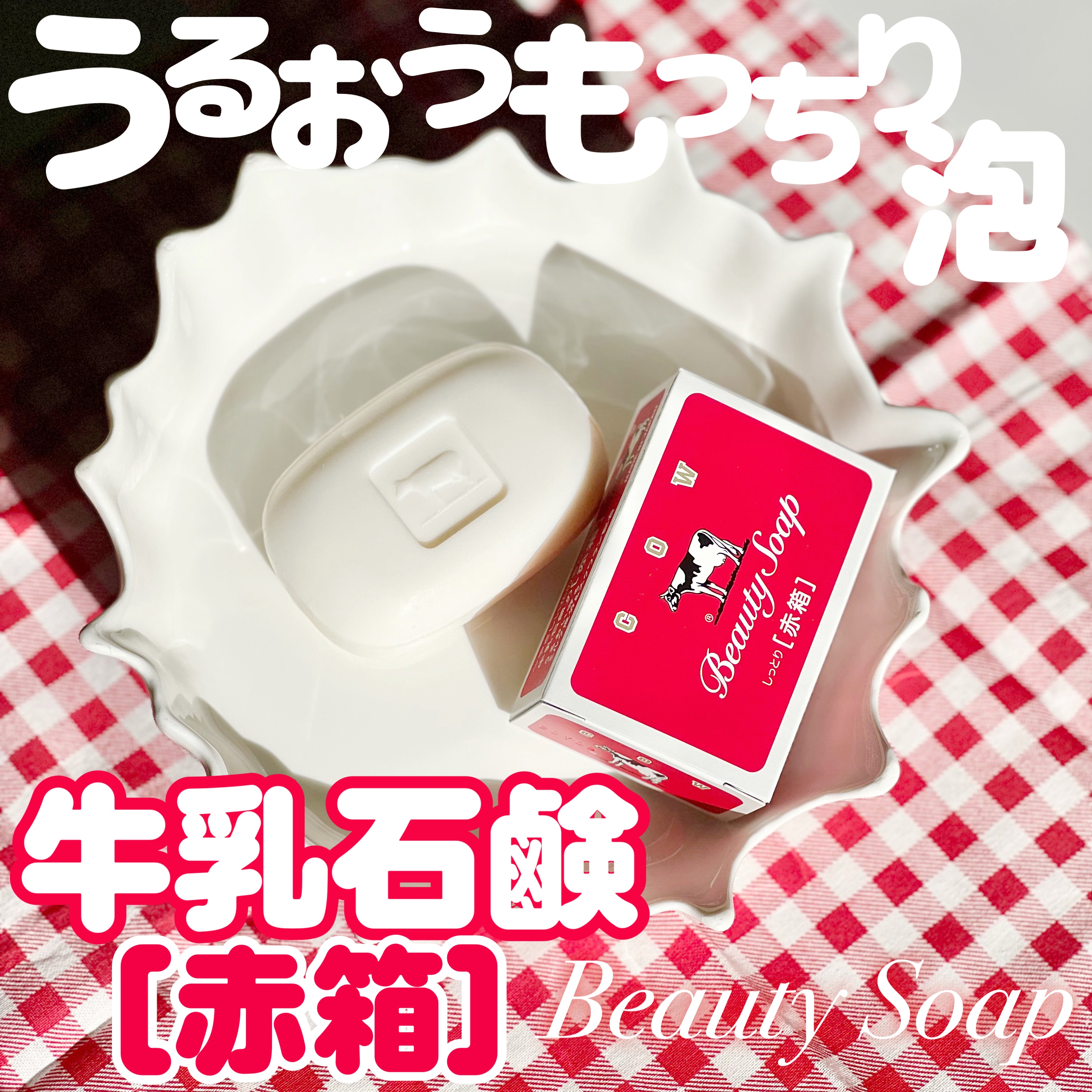 赤箱 (しっとり)/カウブランド/洗顔石鹸を使ったクチコミ（1枚目）