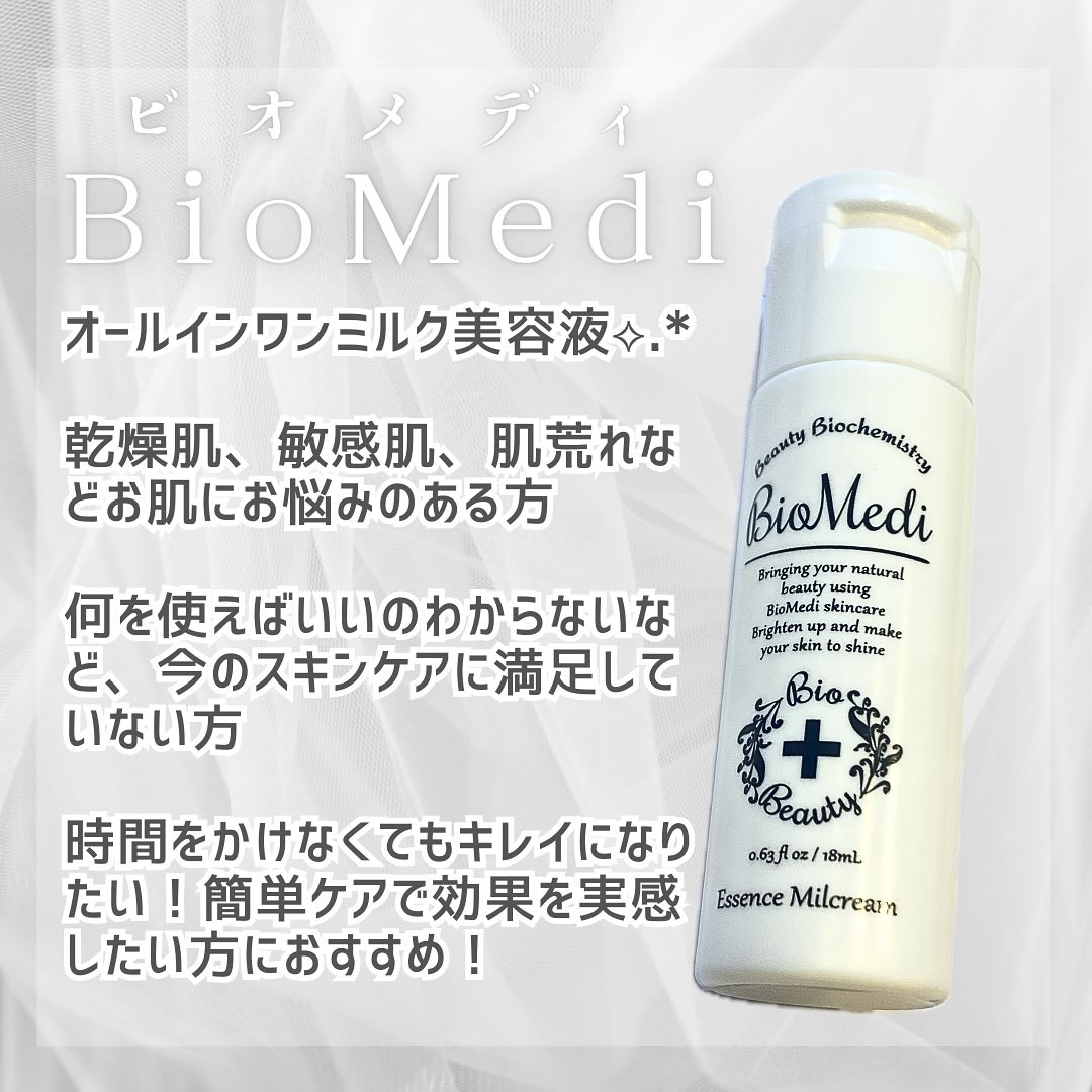 ビオメディ エッセンスミルクリーム/BioMedi/美容液を使ったクチコミ（1枚目）