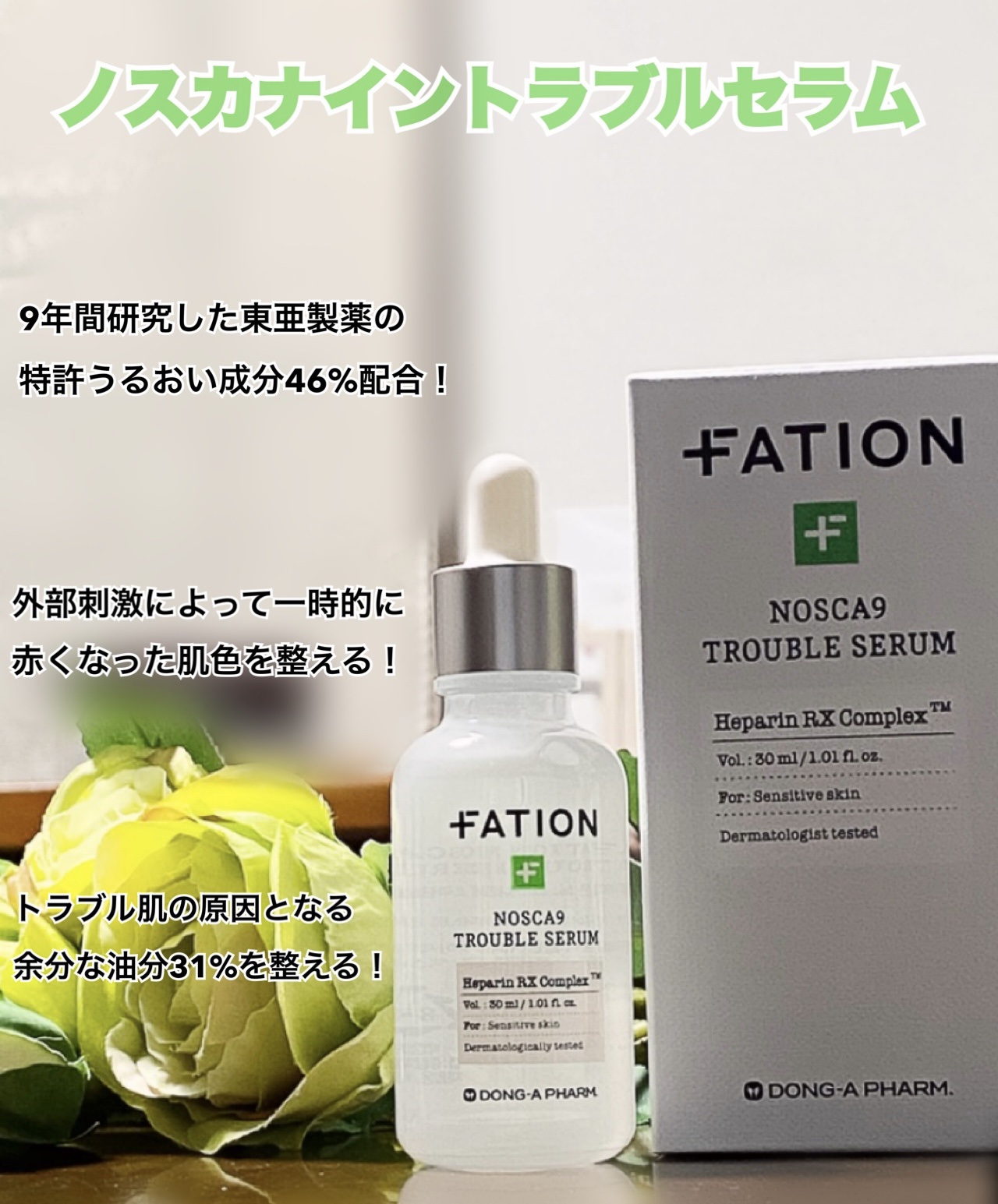 ノスカナイン トラブル セラム/FATION/美容液を使ったクチコミ（2枚目）