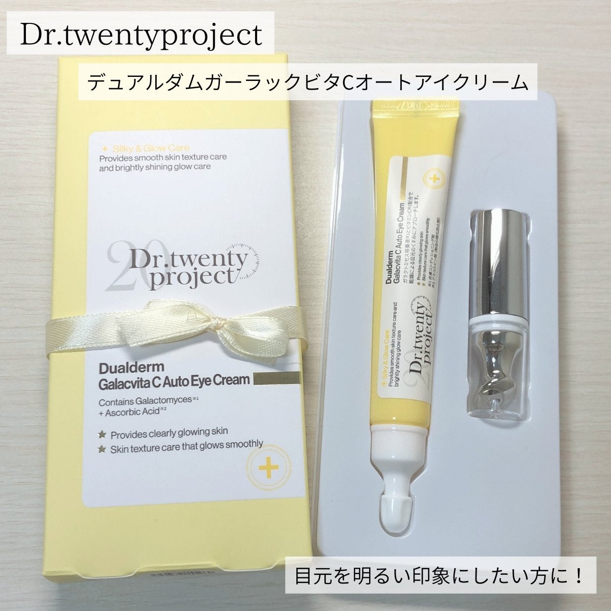 デュアルダムガーラックビタCオートアイクリーム/Dr.Twenty Project/アイケア・アイクリームを使ったクチコミ(1枚目)