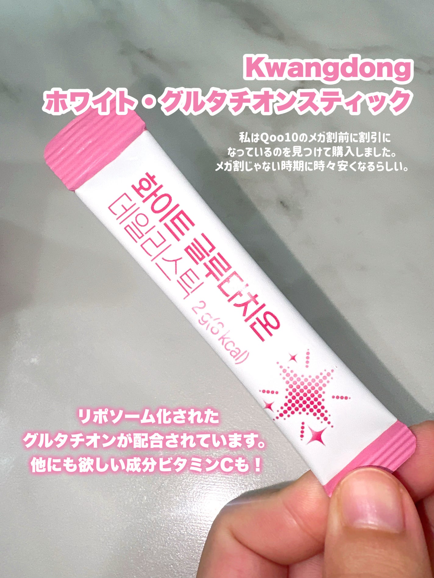 ホワイト・グルタチオンスティック/Kwangdong/美容サプリメントを使ったクチコミ(2枚目)