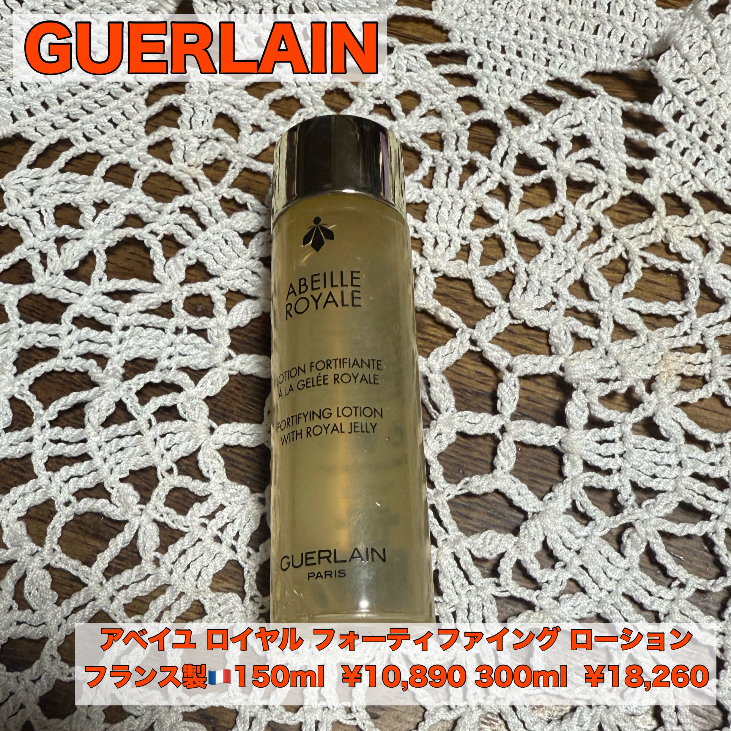 アベイユ ロイヤル フォーティファイング ローション 300ml/GUERLAIN/化粧水を使ったクチコミ（1枚目）