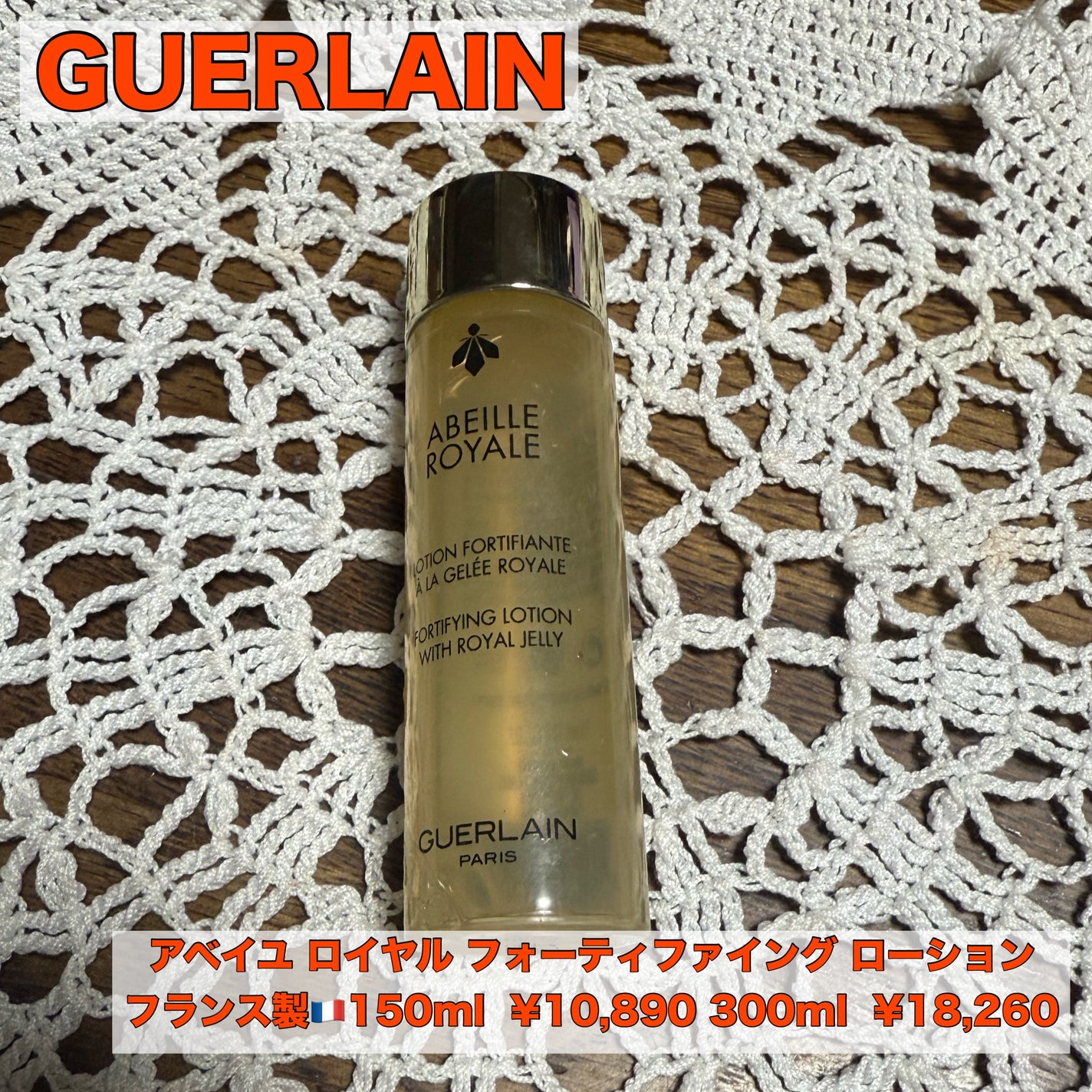 アベイユ ロイヤル フォーティファイング ローション/GUERLAIN/化粧水を使ったクチコミ(1枚目)
