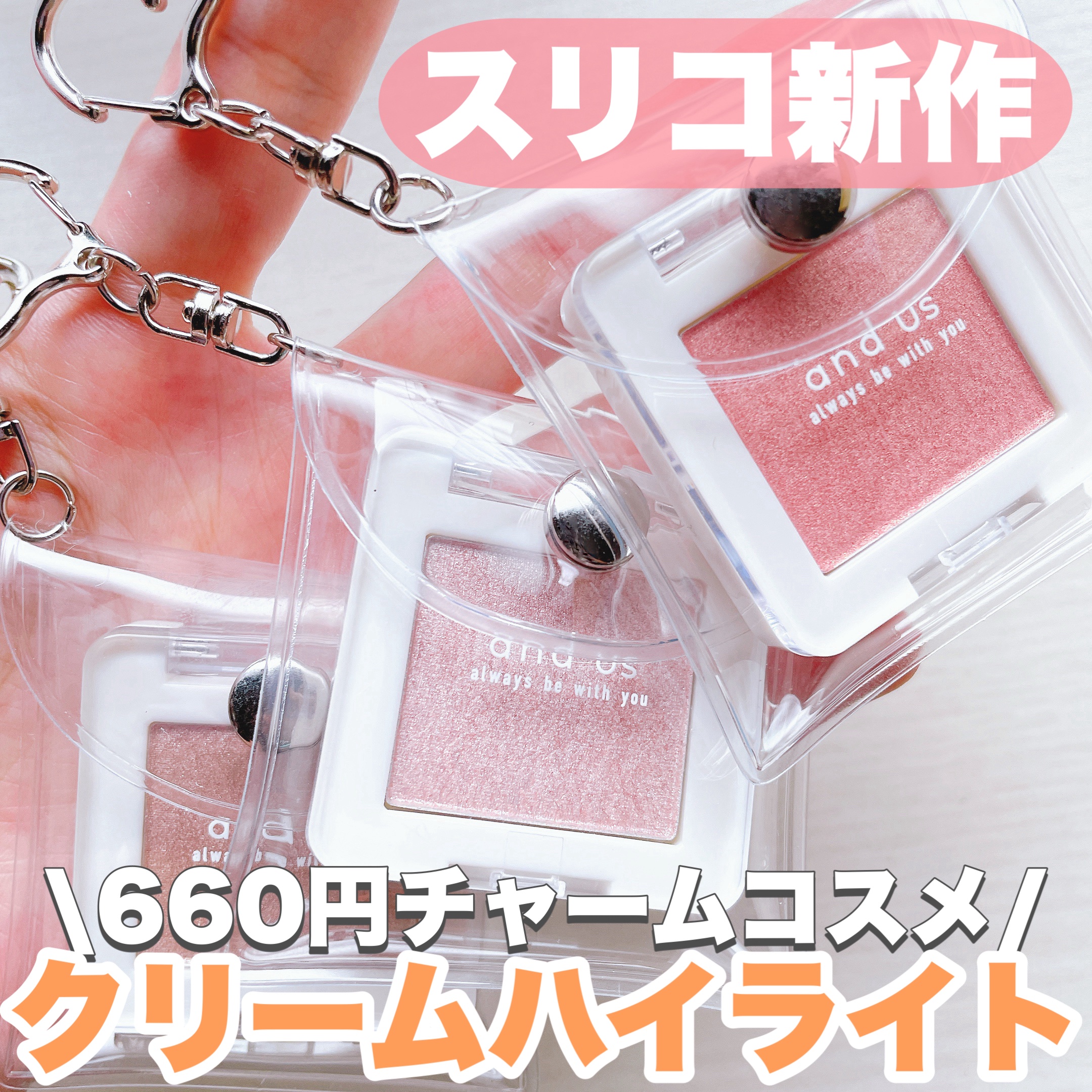 ミニクリームハイライト/and us/クリームハイライトを使ったクチコミ（1枚目）