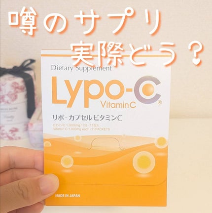 リポカプセルビタミンC/SPIC/美容サプリメントを使ったクチコミ(1枚目)