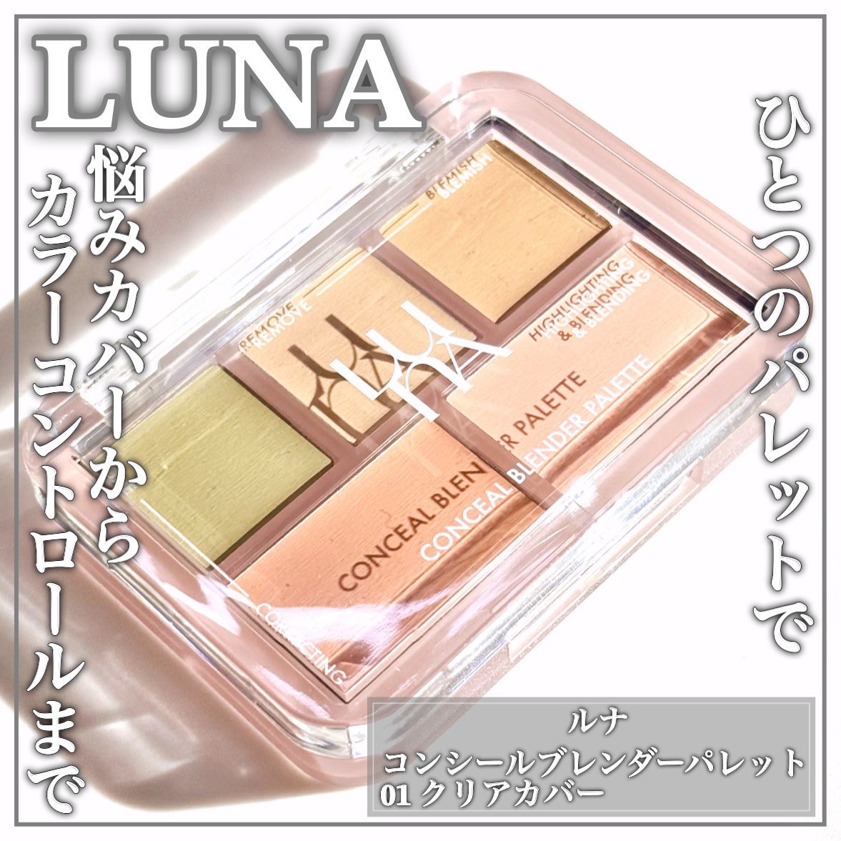 コンシールブレンダーパレット/LUNA/パレットコンシーラーを使ったクチコミ（1枚目）