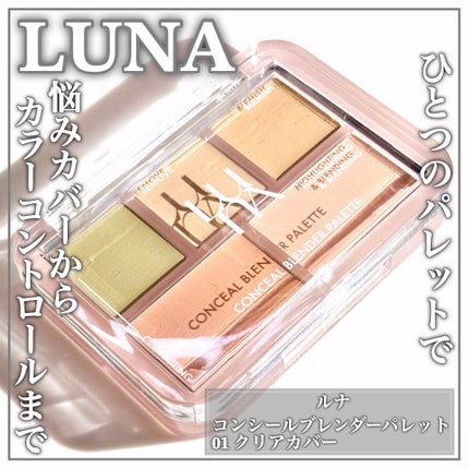 コンシールブレンダーパレット/LUNA/パレットコンシーラーを使ったクチコミ(1枚目)