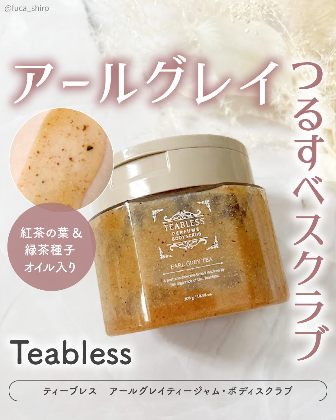 アールグレイティージャム ボディスクラブ/TEABLESS/ボディスクラブを使ったクチコミ（1枚目）