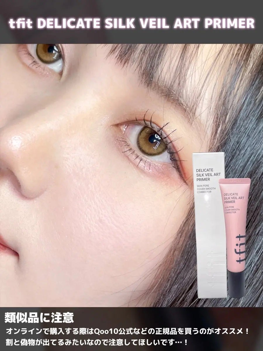 デリケートシルクベールアートプライマー/TFIT/化粧下地を使ったクチコミ(4枚目)