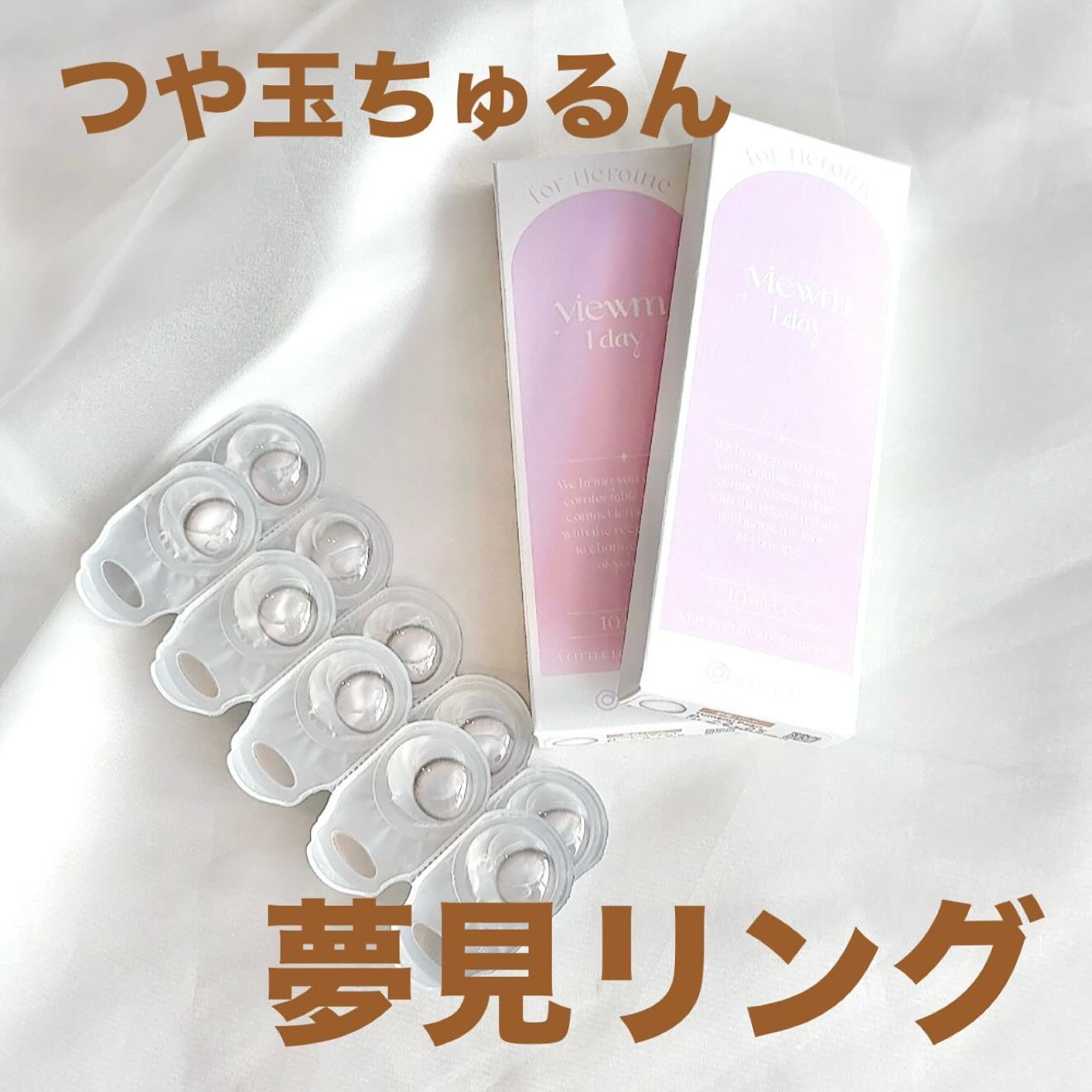 ビュームワンデー/ビューム/ワンデー（１DAY）カラコンを使ったクチコミ（1枚目）