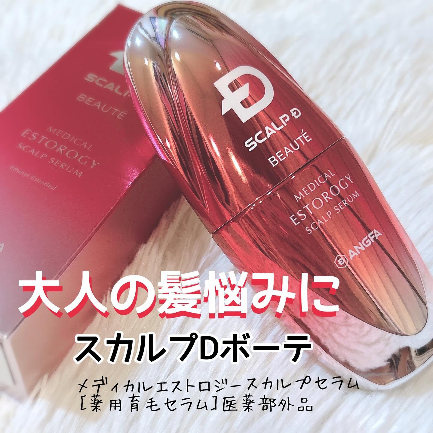 スカルプD ボーテ メディカルエストロジー スカルプセラム/アンファー(スカルプD)/頭皮ローションを使ったクチコミ（1枚目）