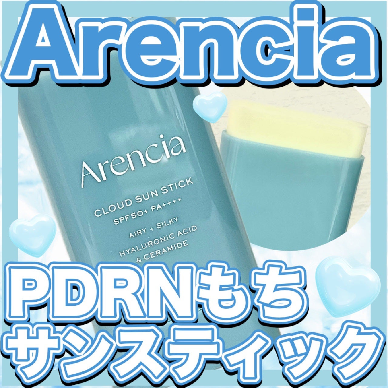 PDRNもちサンスティック/アレンシア/日焼け止めスティックを使ったクチコミ(1枚目)