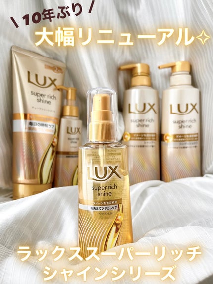 スーパーリッチシャイン ダメージリペア 補修ヘアオイル/LUX/ヘアオイルを使ったクチコミ(1枚目)