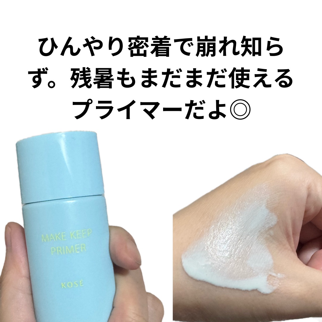 メイク キープ プライマー COOL/コーセーコスメニエンス/化粧下地を使ったクチコミ（2枚目）