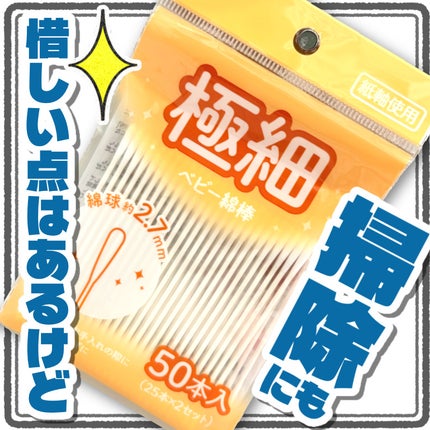 らんしゃん@フォロバ♥️ on LIPS 「【Seria】極細綿棒すぎるんだが・・・!?掃除にも使える!ベ..」(1枚目)