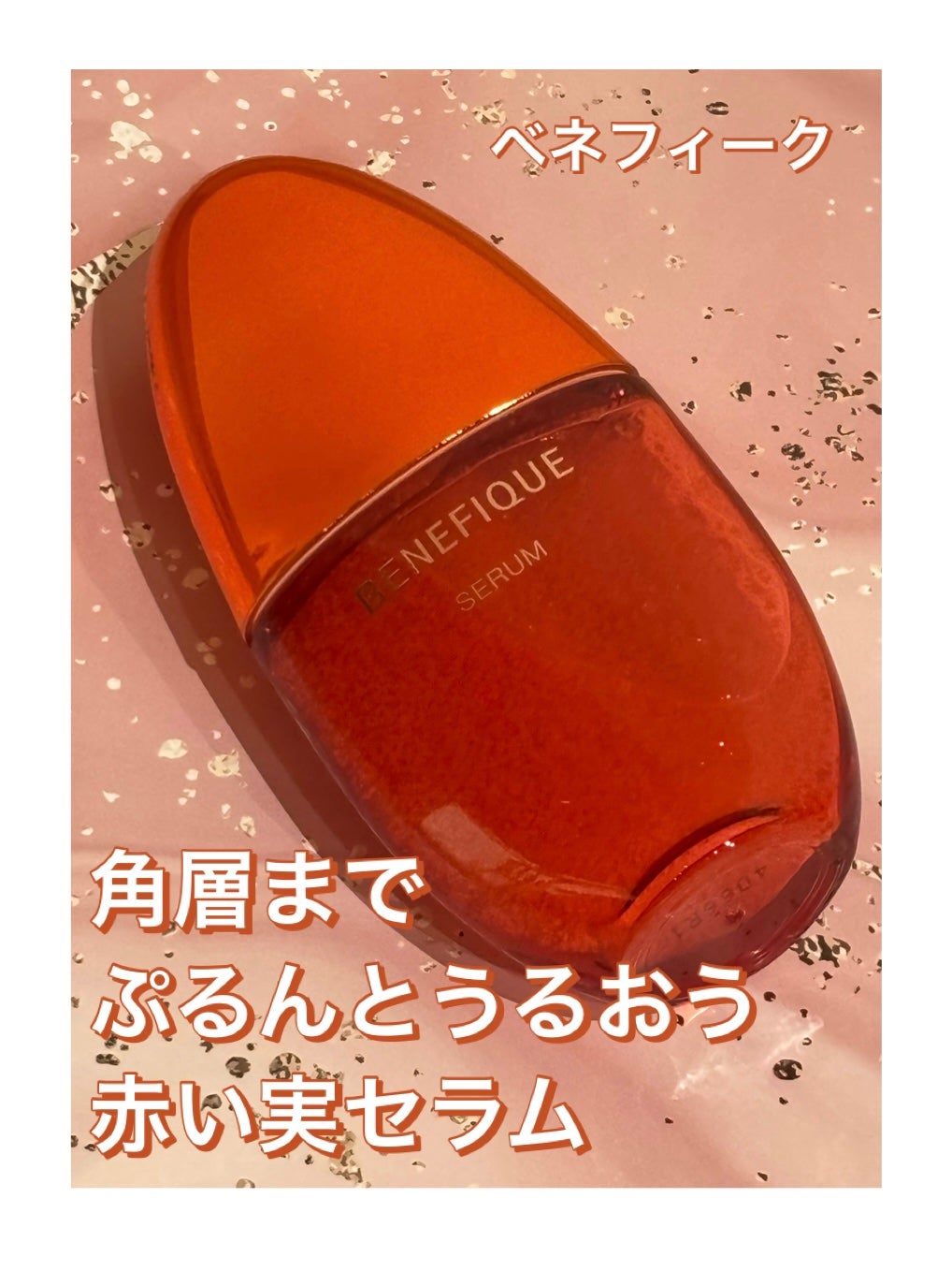 ベネフィーク セラム/BENEFIQUE/美容液を使ったクチコミ(1枚目)