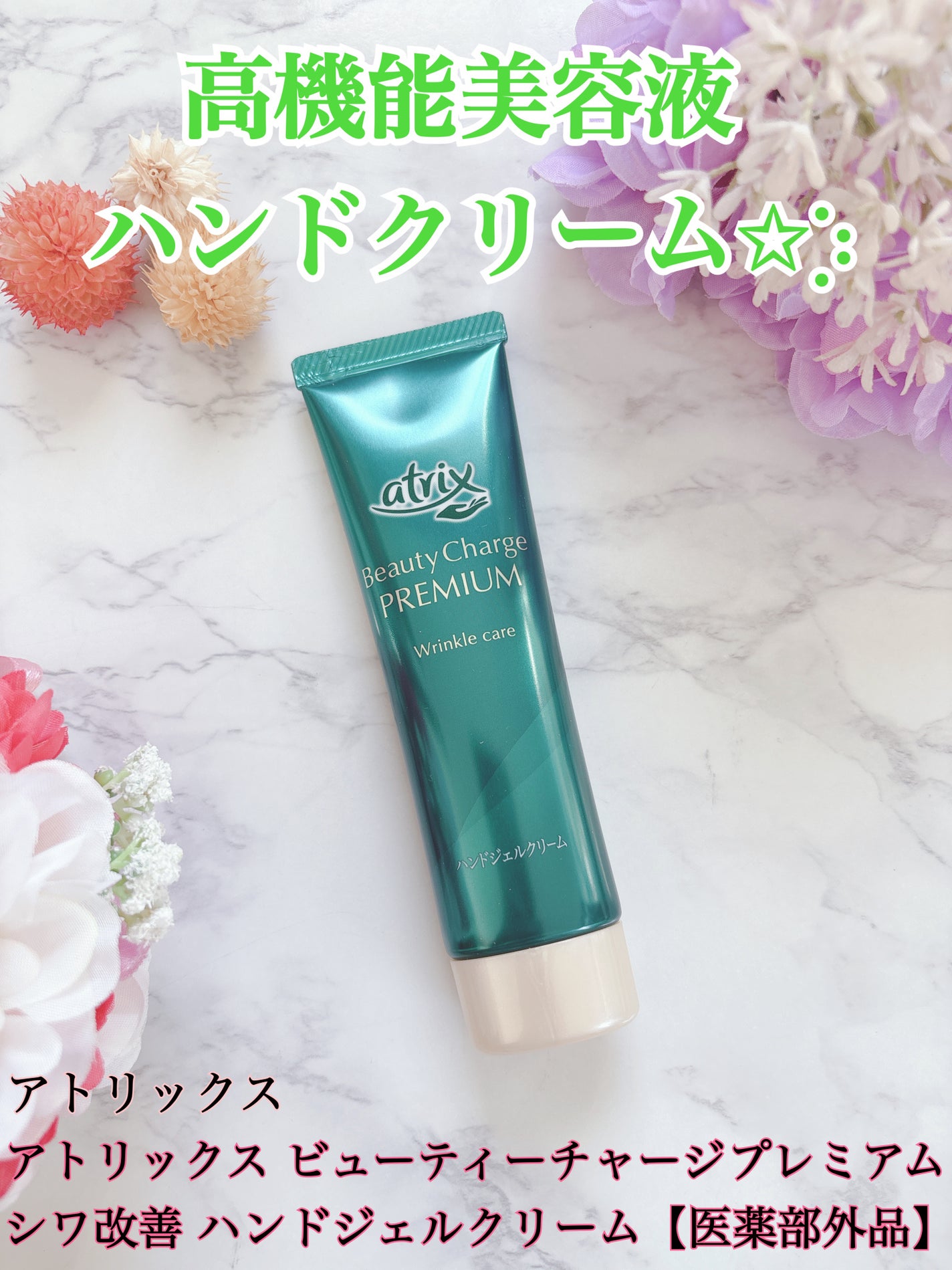 アトリックス ビューティーチャージプレミアム シワ改善 ハンドジェルクリーム 無香料/アトリックス/ハンドクリームを使ったクチコミ(1枚目)