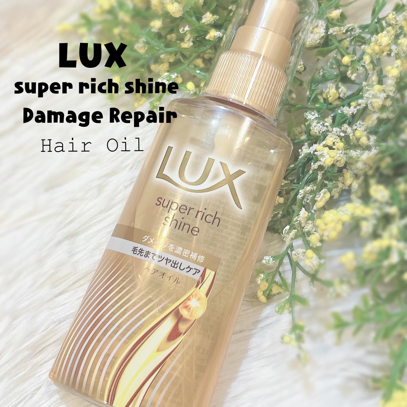 ラックススーパーリッチシャインダメージリペア補修ヘアオイル/LUX/ヘアオイルを使ったクチコミ(1枚目)