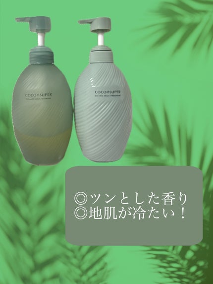 クレンズスカルプシャンプー&トリートメント/ココンシュペール/シャンプー・コンディショナーを使ったクチコミ(4枚目)