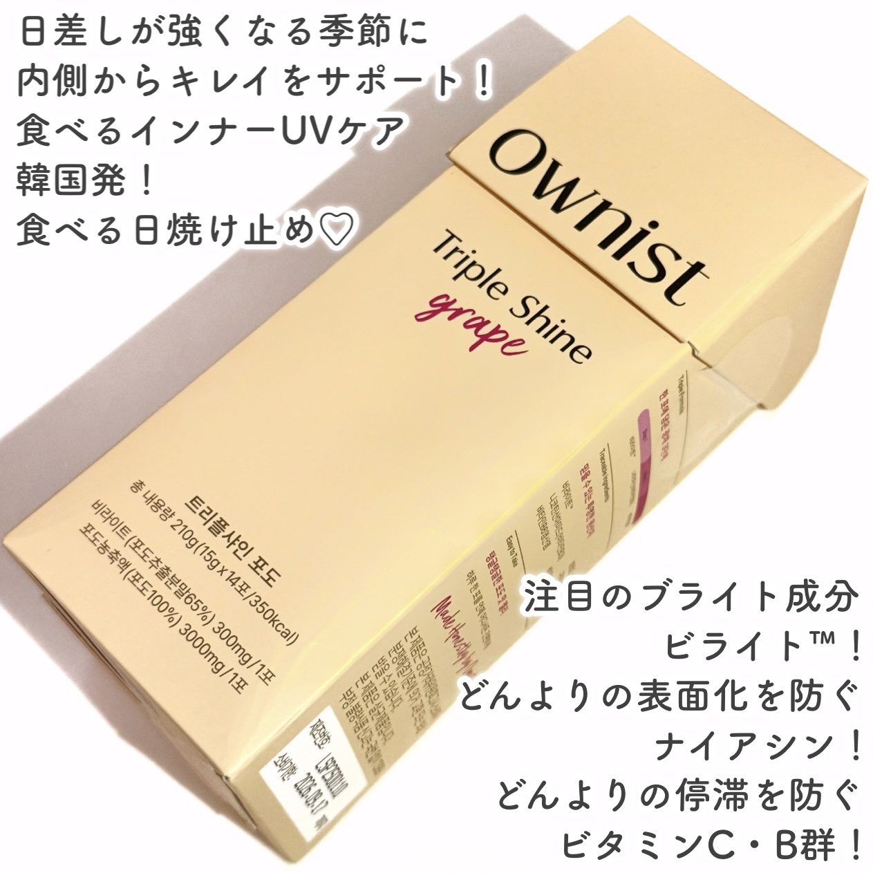 トリプルシャイン グレープ/Ownist/美容サプリメントを使ったクチコミ（2枚目）