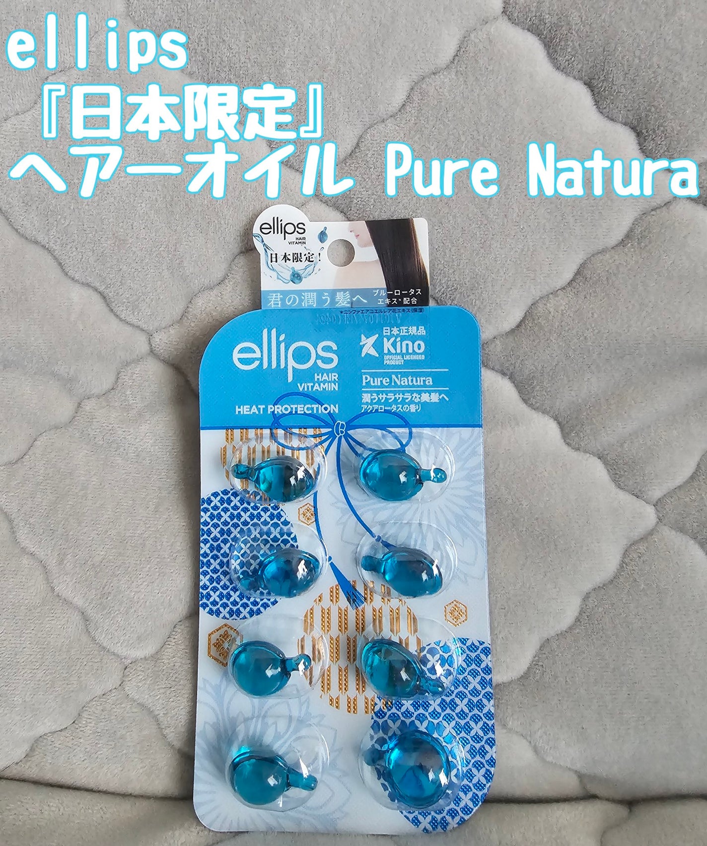 『日本限定』 ヘアーオイル【ピュアナチュラ】/ellips/ヘアオイルを使ったクチコミ(1枚目)