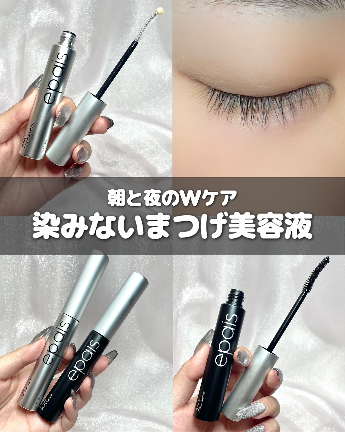 アイラッシュエッセンシャルセラム/epais/まつげ美容液を使ったクチコミ（1枚目）