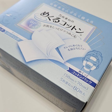 めくるコットン/コットン・ラボ/コットンを使ったクチコミ(1枚目)