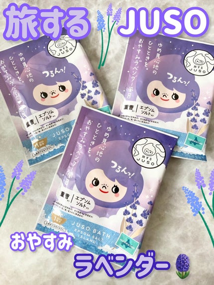 JUSO BATH POWDER/旅するJUSO/炭酸系入浴剤を使ったクチコミ(1枚目)