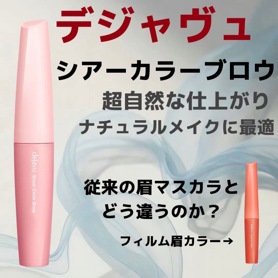 シアーカラーブロウ/デジャヴュ/眉マスカラを使ったクチコミ（1枚目）