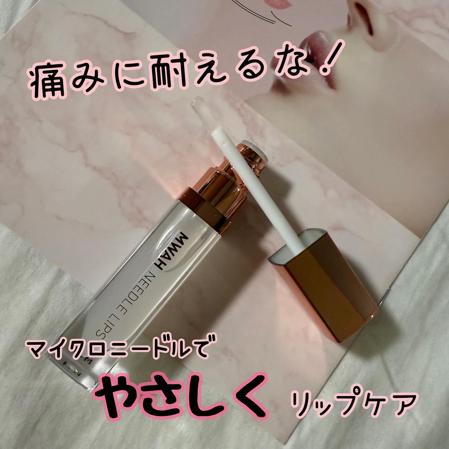 MWAH NEEDLE LIPS/MWAH/リッププランパーを使ったクチコミ（1枚目）