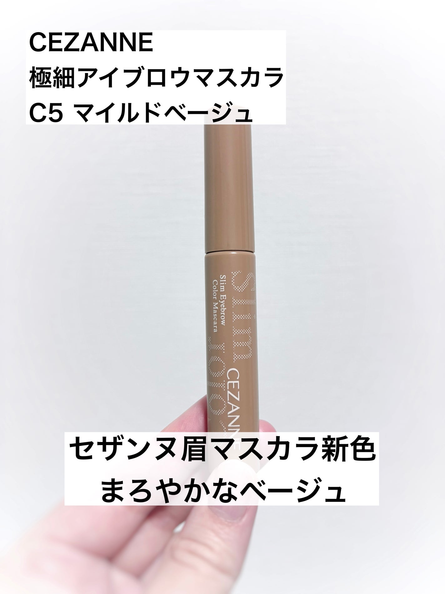 極細アイブロウマスカラ/CEZANNE/眉マスカラを使ったクチコミ(1枚目)