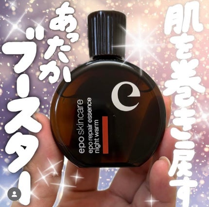 エポリペアエッセンス ナイトウォーム/epo/美容液を使ったクチコミ(1枚目)