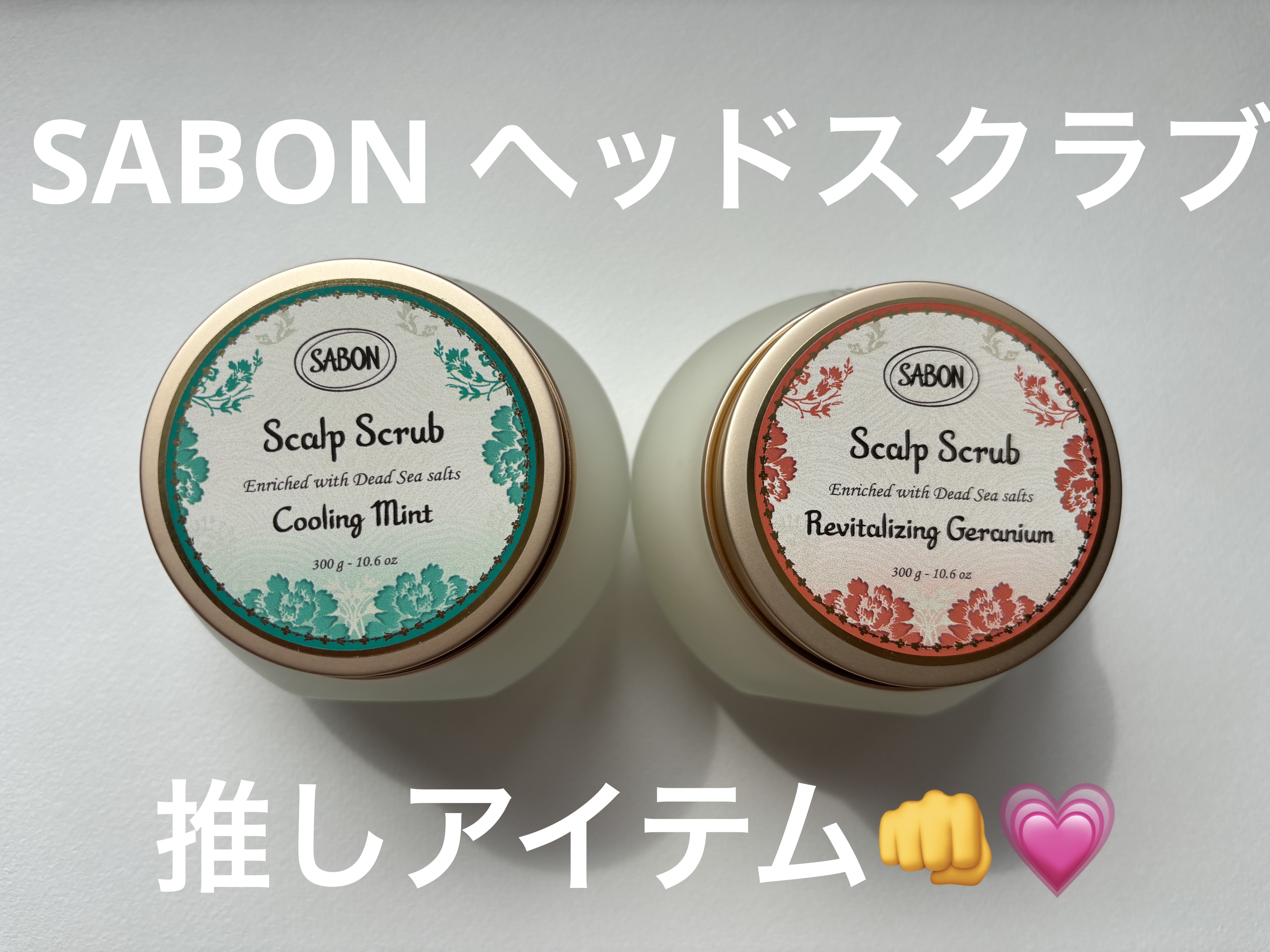 ヘッドスクラブ リフレッシング(ミント)/SABON/ヘッドスクラブを使ったクチコミ（1枚目）