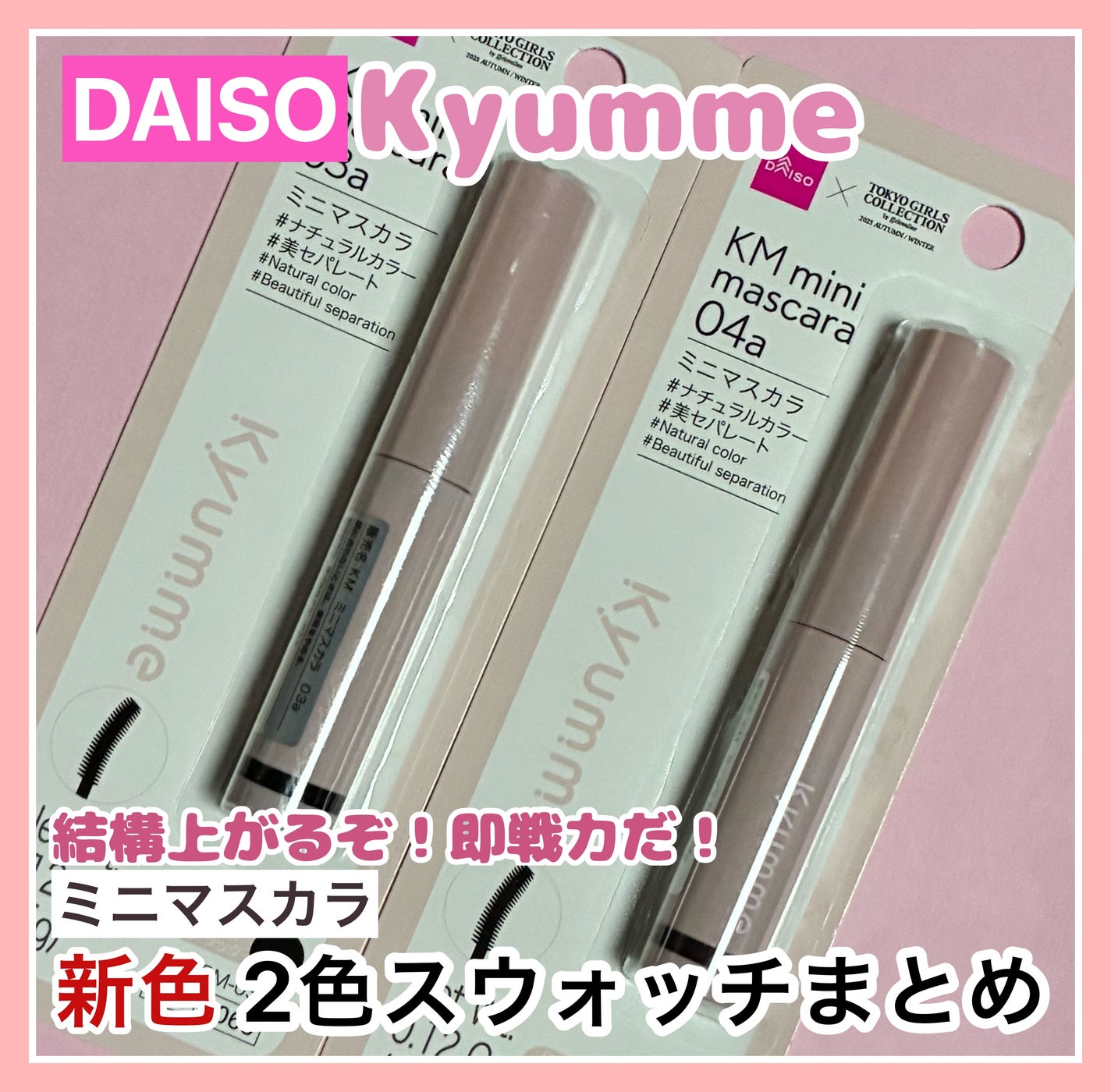 KM ミニマスカラ/DAISO/マスカラを使ったクチコミ(1枚目)