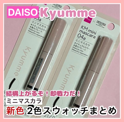 KM ミニマスカラ/DAISO/マスカラを使ったクチコミ(1枚目)