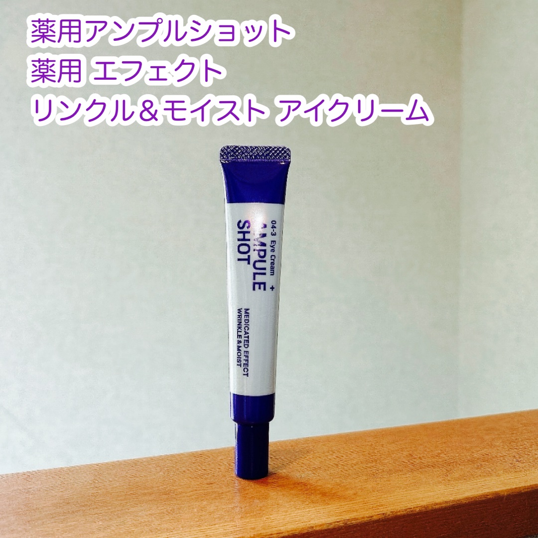 薬用 エフェクト リンクル＆モイスト アイクリーム/AMPULE SHOT/アイケア・アイクリームを使ったクチコミ（1枚目）