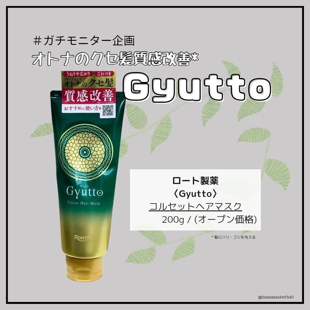 ギュットコルセットヘアマスク/Gyutto/ヘアマスク・ヘアパックを使ったクチコミ(1枚目)