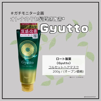 ギュットコルセットヘアマスク/Gyutto/ヘアマスク・ヘアパックを使ったクチコミ(1枚目)