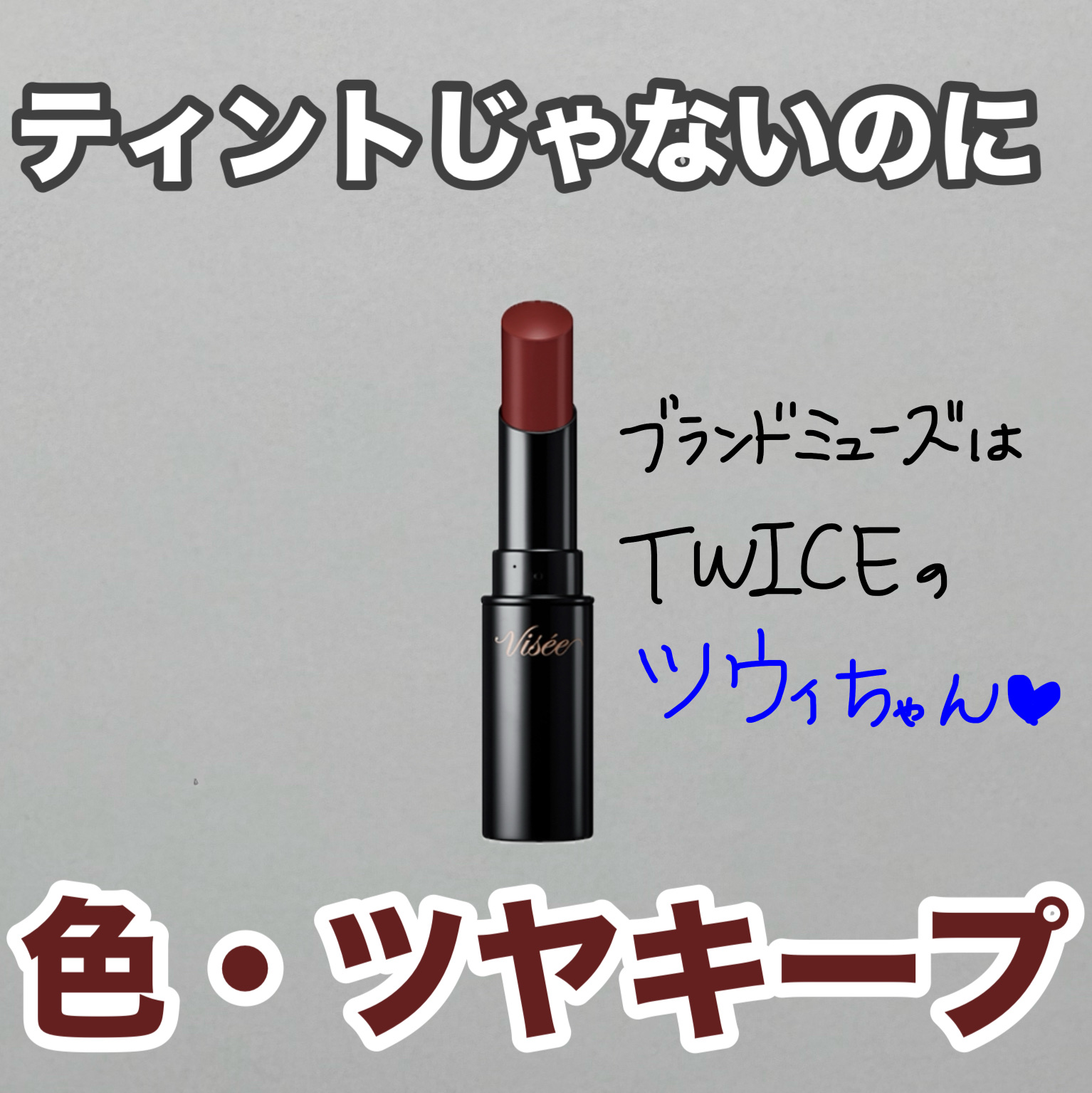 ネンマクフェイク ルージュ RD450 金魚の恥らい/Visée/口紅を使ったクチコミ（1枚目）