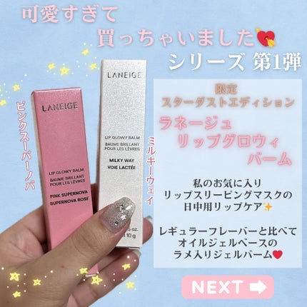 リップグロウィバーム/LANEIGE/リップバームを使ったクチコミ(1枚目)