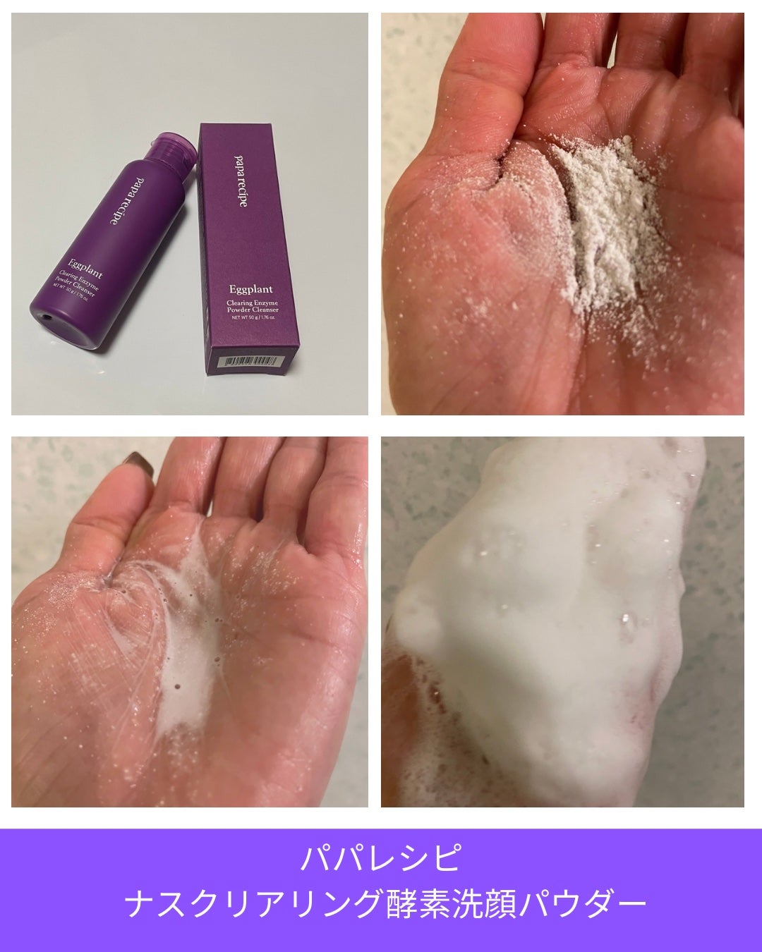 ナスクリアリング酵素洗顔パウダー/PAPA RECIPE/洗顔パウダーを使ったクチコミ(3枚目)