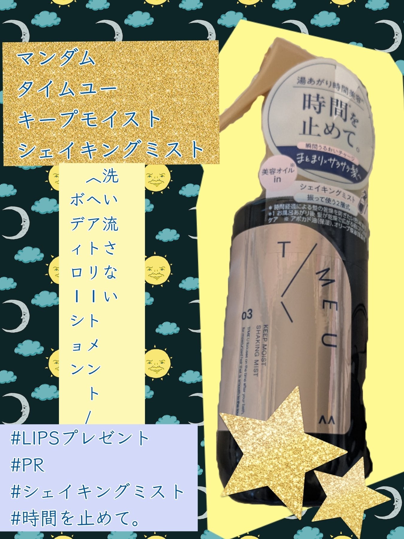 タイムユー キープモイスト シェイキングミスト/T/ME U/ヘアミストを使ったクチコミ(1枚目)