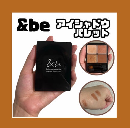 &be パレットアイシャドウ/&be/アイシャドウパレットを使ったクチコミ(1枚目)