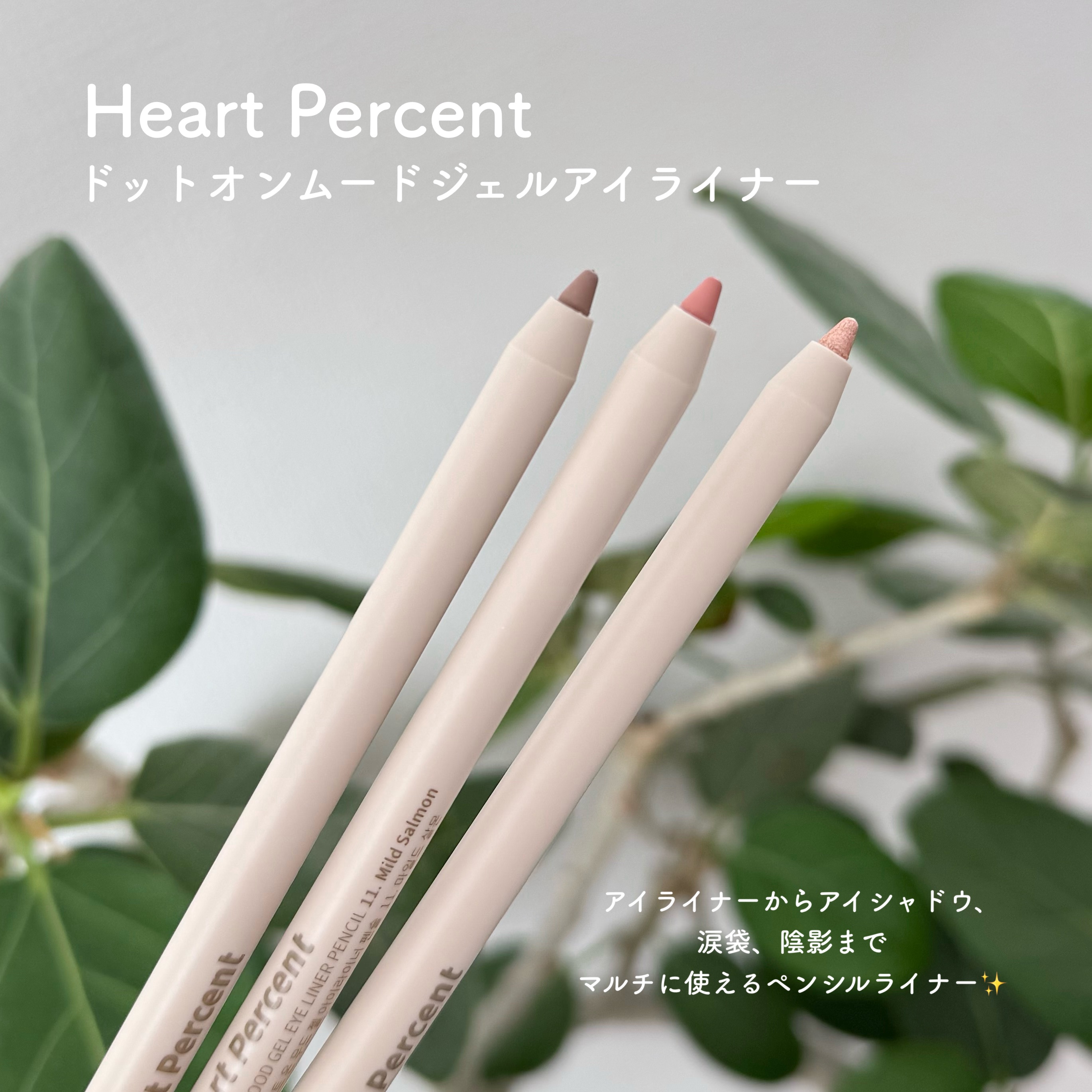 ドットオンムードジェルアイライナーペンシル 14. シャンパングリム/Heart Percent/ジェルアイライナーを使ったクチコミ（1枚目）