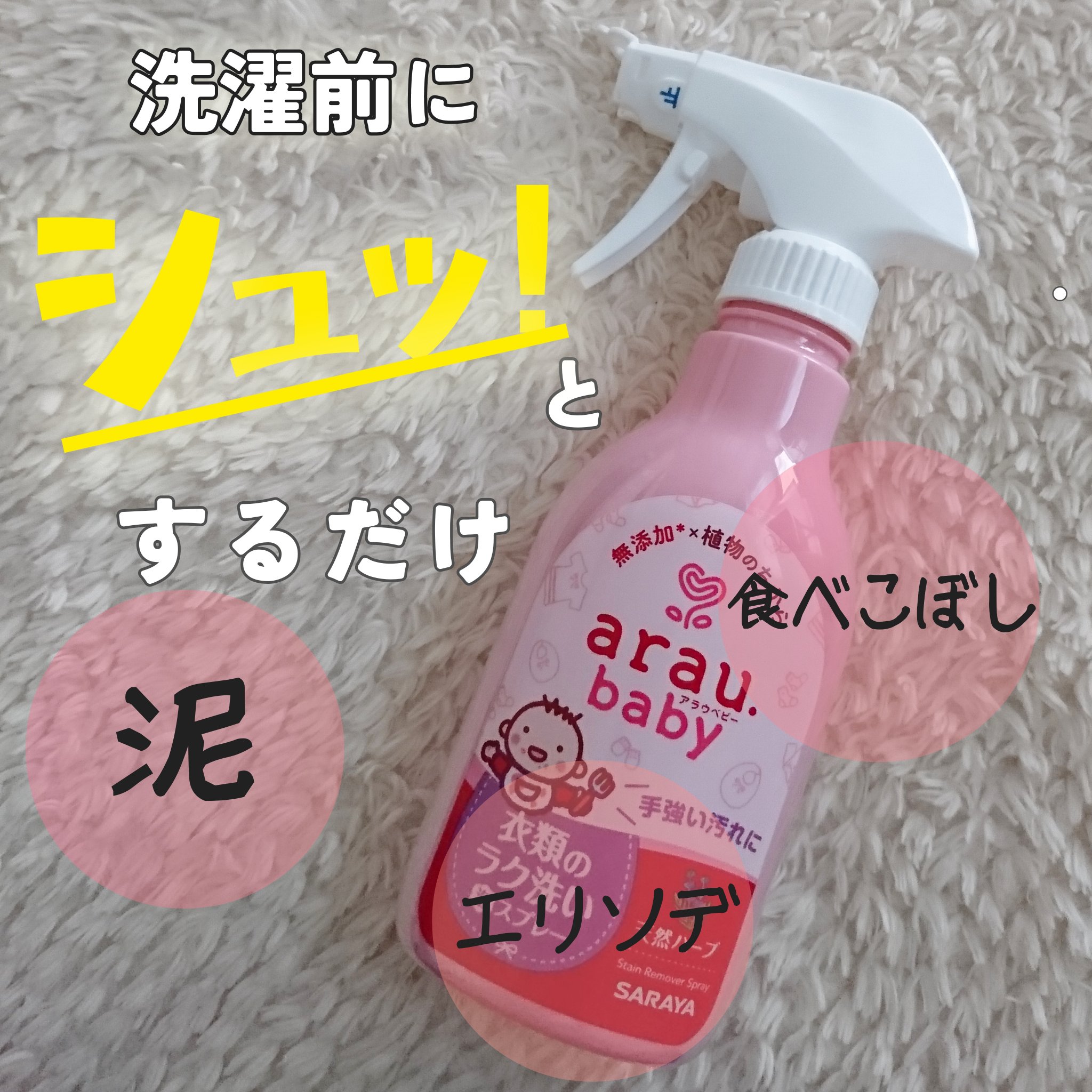 衣類のラク洗い泡スプレー/arau.baby （アラウ ベビー）/洗濯洗剤を使ったクチコミ（1枚目）