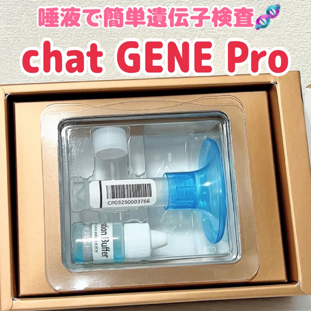 chatGENE/chatGENE/遺伝子検査キットを使ったクチコミ（1枚目）