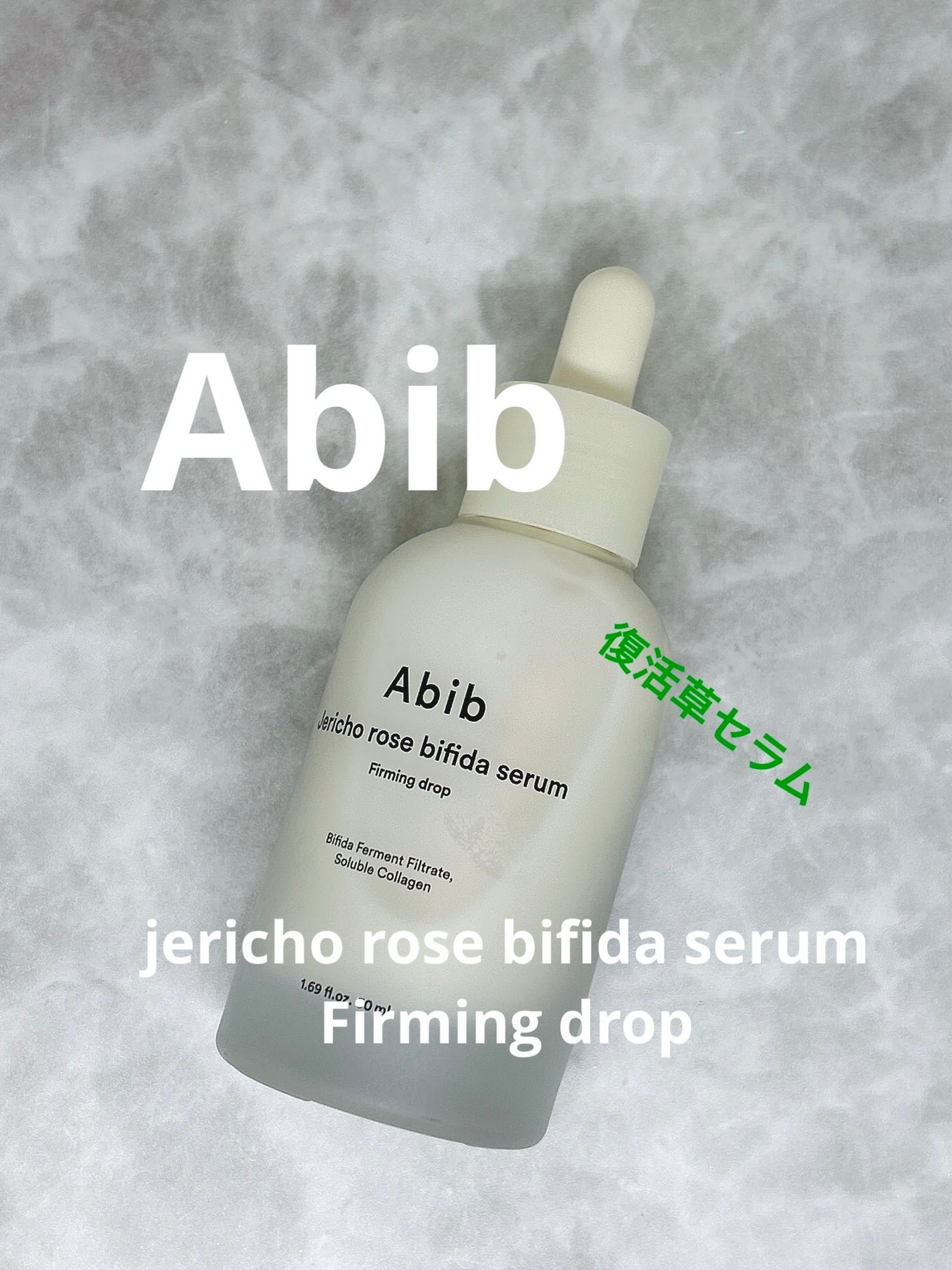 復活草ビフィダセラムファーミングドロップ/Abib /美容液を使ったクチコミ(1枚目)